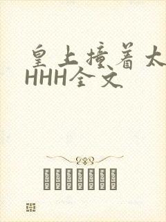 皇上撞着太子妃HHH全文