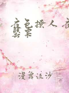 夜色撩人 夜色罂粟