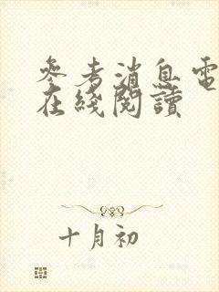 参考消息电子版在线阅读