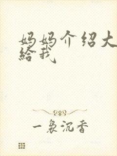 妈妈介绍大肚婆给我