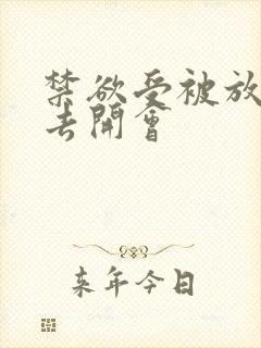 禁欲受被放东西去开会