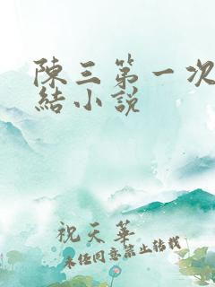 陈三第一次干白结小说