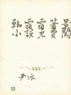 韩霜霜萧景渊的小说免费阅读