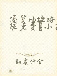 优质rb攻略系统免费寀小花206章