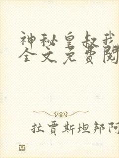 神秘皇叔我要了全文免费阅读