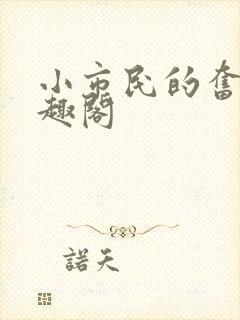 小市民的奋斗笔趣阁