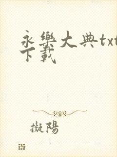 永乐大典txt下载