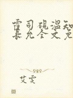 霍司砚温知羽顾长允全文免费阅读在线