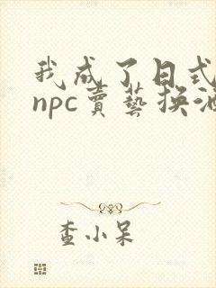 我成了日式游戏npc卖艺换酒