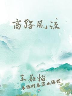 商路风流