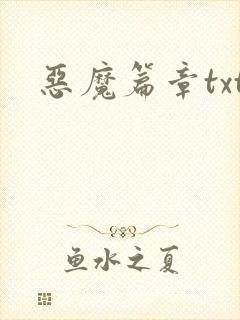 恶魔篇章txt