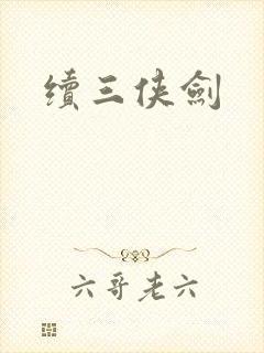 续三侠剑