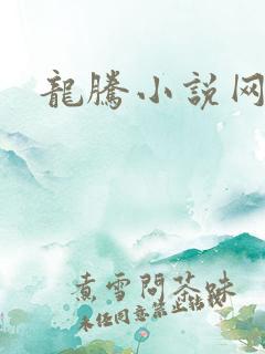 龙腾小说网贴吧