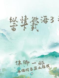 纵情欲海3 迅雷下载