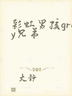 彩虹男孩gray兄弟