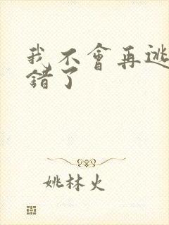 我不会再逃了我错了