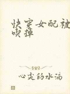 快穿女配被男主吃掉