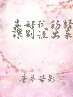 夹好我的精去上课别流出来了视频