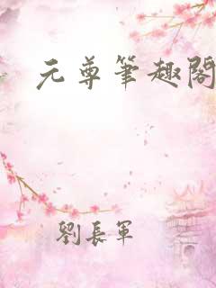 元尊笔趣阁