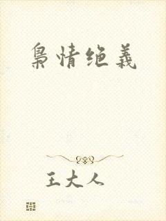 枭情绝义