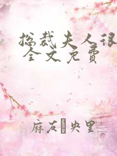 总裁夫人很逍遥 全文免费