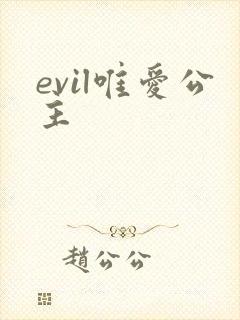 evil唯爱公主