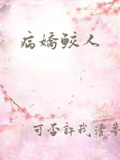 病娇鲛人