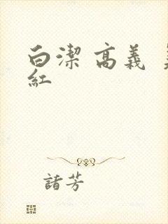白洁 高义 美红