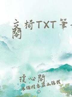 交椅TXT笔趣阁