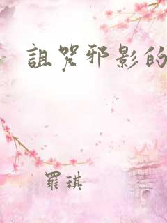 诅咒邪影的传说