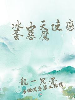 冰山天使恋上捣蛋恶魔