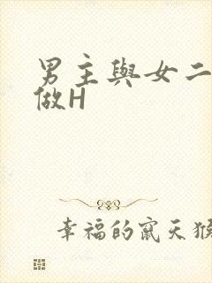 男主与女二疯狂做H