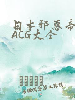 日本邪恶帝全彩ACG大全