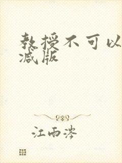 教授不可以无删减版