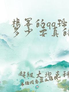 杨幂的qq号是多少 要真的