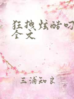 狂拽炫酷叼炸天全文