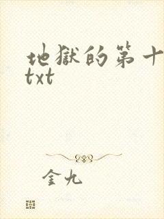 地狱的第十九层txt