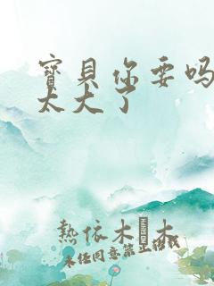 宝贝你要吗快点太大了