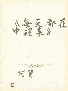 《每天都在汆肉中醒来》