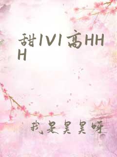 甜1V1高HHH