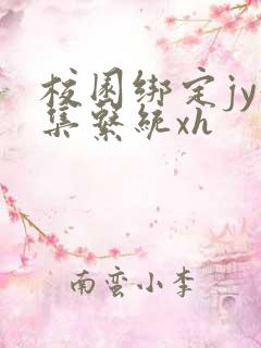 校园绑定jy收集系统xh