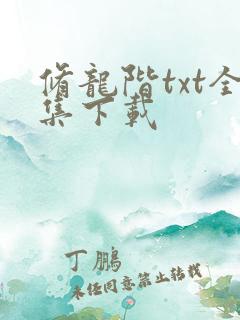 修龙阶txt全集下载