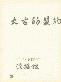 太古的盟约下载