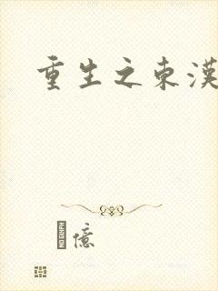 重生之东汉皇后