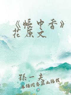 《帐中香》金银花原文