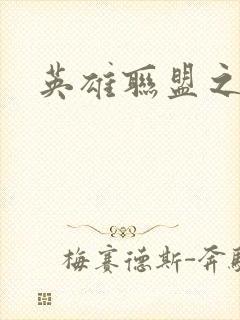 英雄联盟之王者