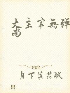大主宰无弹窗爱尚