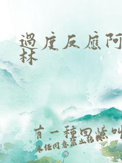 过度反应阿司匹林