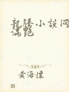 龙腾小说网乡村满艳