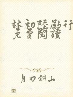 林初陆励行全文免费阅读